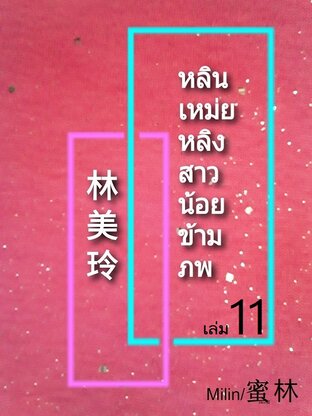 หลินเหม่ยหลิงสาวน้อยข้ามภพ เล่ม11(ตอนที่156-170)