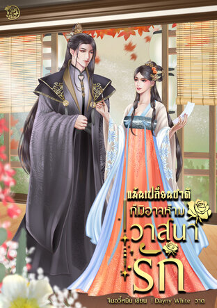 แม้นเปลี่ยนชาติก็มิอาจห้ามวาสนารัก