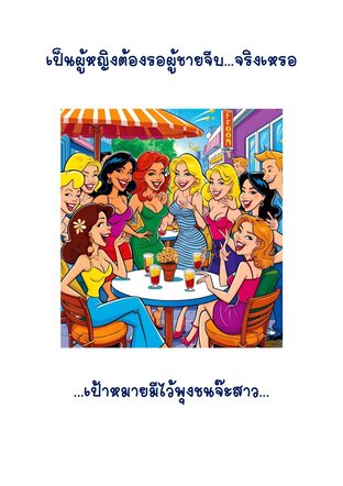 เป็นผู้หญิงต้องรอผู้ชายจีบ...จริงเหรอ