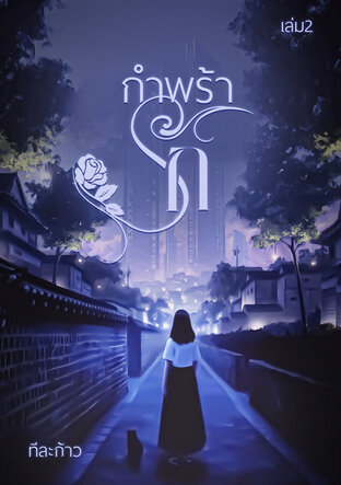 กำพร้ารัก เล่ม2 (จบ)