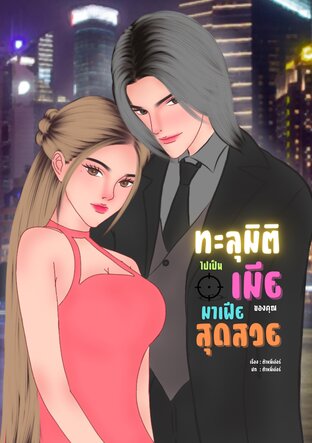 ทะลุมิติไปเป็นเมียของคุณมาเฟียสุดสวย