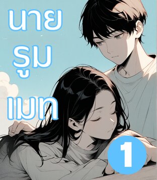 นายรูมเมท เล่ม 1