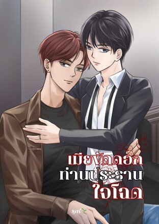 เมียขัดดอกของท่านประธานใจโฉด