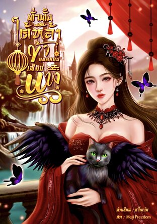 ทั่วทั้งใต้หล้าข้ายอมสยบเพียงนาง