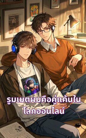 รูมเมตผมคือคู่แค้นในโลกออนไลน์