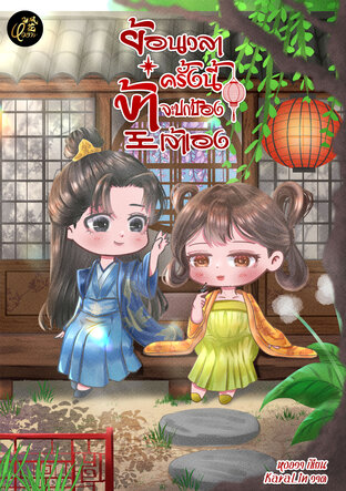 ย้อนเวลาครั้งนี้ข้าจะปกป้องเจ้าเอง