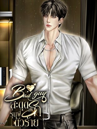 BAD GUY สะดุดรักรุ่นพี่ตัวร้าย