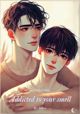 Addicted to your smell เม็ดยากลิ่นวานิลลา