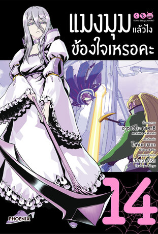 แมงมุมแล้วไง ข้องใจเหรอคะ 14 (ฉบับการ์ตูน)