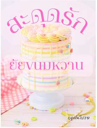 สะดุดรักยัยขนมหวาน