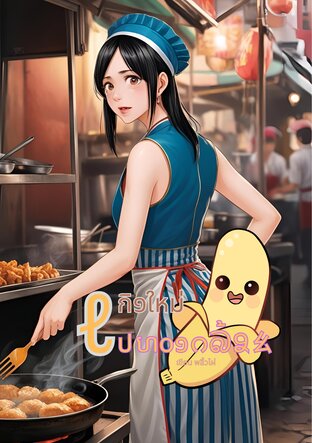 เกิดใหม่ไปทอดกล้วย