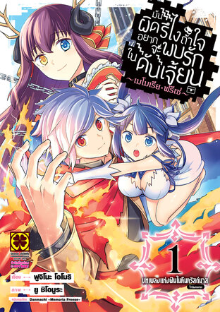 มันผิดรึไงถ้าใจอยากจะพบรักในดันเจี้ยน ~เมโมเรีย ฟรีเซ่~ บทเพลงแห่งฝันในคืนวันคริสต์มาส เล่ม 01