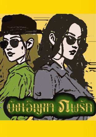 บังเอิญมาภพรัก
