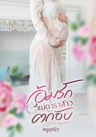 อุ้มรักแม่ดาราสาวตกอับ