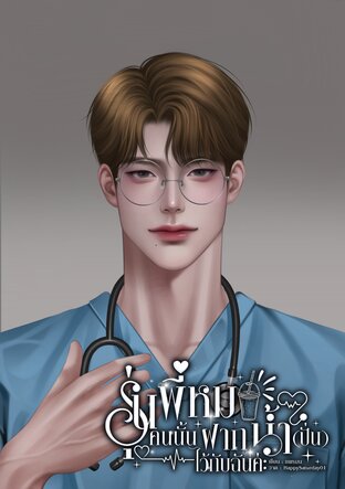 รุ่นพี่หมอคนนั้นฝากน้ำ(ปั่น)ไว้กับฉันค่ะ