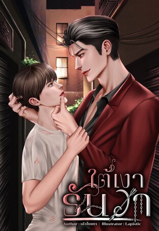 ใต้เงาธันวา 