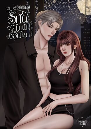 Unconditional รักนี้ไม่มีเงื่อนไข