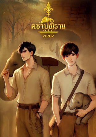 คชาปณิธาน