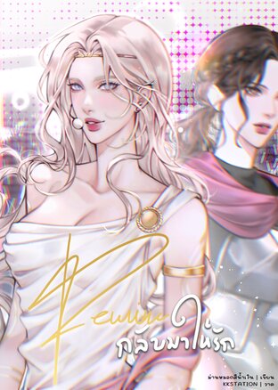 Rewind กลับมาให้รัก