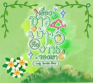 เรื่องชาวบ้าน คืองานของเรา (Yaoi)