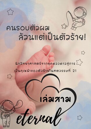 คนรอบตัวผมล้วนแต่เป็นตัวร้าย เล่ม 3