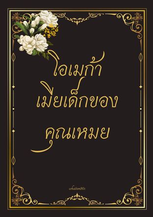 โอเมก้าเมียเด็กของคุณเหมย (อัลฟ่าหญิง x โอเมก้าชาย)
