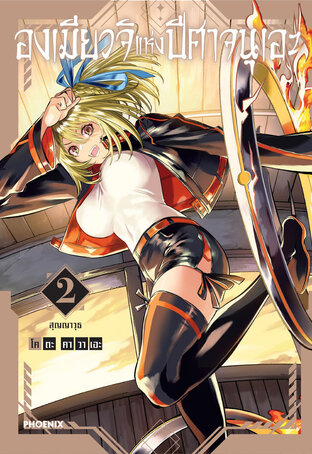 องเมียวจิแห่งปีศาจนุเอะ เล่ม 2 (ฉบับการ์ตูน)