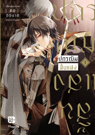 ปกรณัมสิ้นแสง เล่ม 1 (ฉบับการ์ตูน)