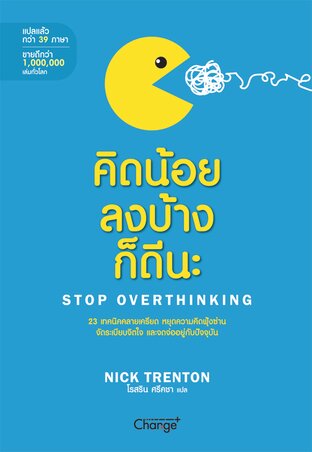 คิดน้อยลงบ้างก็ดีนะ : Stop Overthinking
