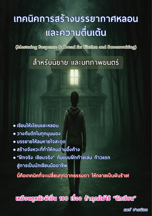 เทคนิคการสร้างบรรยากาศหลอนและความตื่นเต้น
