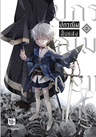 ปกรณัมสิ้นแสง เล่ม 2 (ฉบับการ์ตูน)