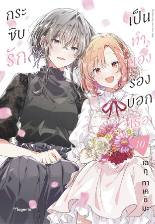 กระซิบรักเป็นทำนองร้องบอกเธอ 10 (ฉบับการ์ตูน)