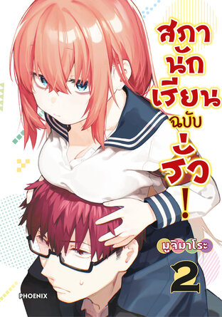 สภานักเรียนฉบับรั่ว เล่ม 2 (ฉบับการ์ตูน)