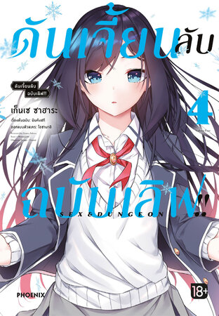 ดันเจี้ยนลับฉบับเลิฟ!! เล่ม 4 (ฉบับการ์ตูน)