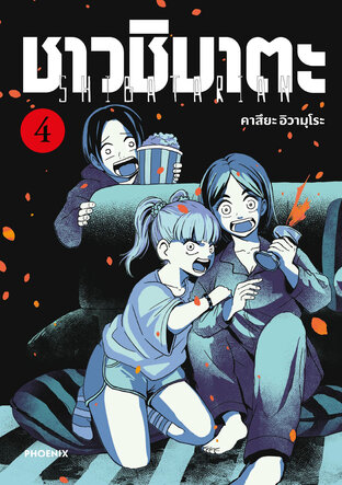 ชาวชิบาตะ เล่ม 4 (ฉบับการ์ตูน)