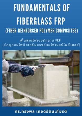 Fundamentals of Fiberglass FRP  (Fiber-Reinforced Polymer Composites)พื้นฐานไฟเบอร์กลาส FRP  (วัสดุคอมโพสิตเสริมแรงด้วยไฟเบอร์โพลีเมอร์)