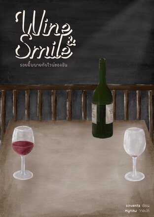Wine&Smile รอยยิ้มนายกับไวน์ของฉัน