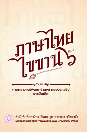 ภาษาไทยไขขาน เล่ม 6