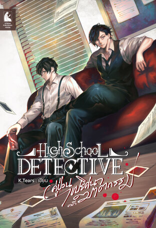 High School Detective คู่ป่วนไขปริศนาคดีฆาตรกรรม เล่ม 1