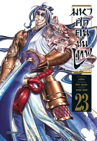 มหาศึกคนชนเทพ 23 - Shumatsu no Walkure (ฉบับการ์ตูน)