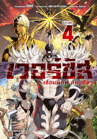 เวอร์ซัส เชื่อมพิภพ สยบศัตรู เล่ม 4 (ฉบับการ์ตูน)