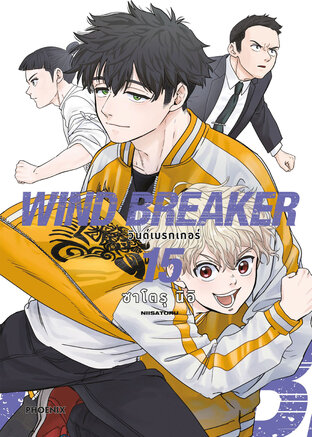 WIND BREAKER เล่ม 15 (ฉบับการ์ตูน)