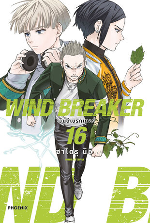 WIND BREAKER เล่ม 16 (ฉบับการ์ตูน)