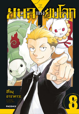 ยมลแห่งยมโลก เล่ม 8 (ฉบับการ์ตูน)