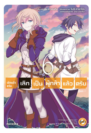 เลิกแล้วครับ เลิกเป็นผู้กล้าแล้วครับ 6 (ฉบับการ์ตูน)