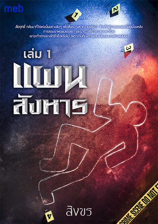 แผนสังหาร เล่ม 1