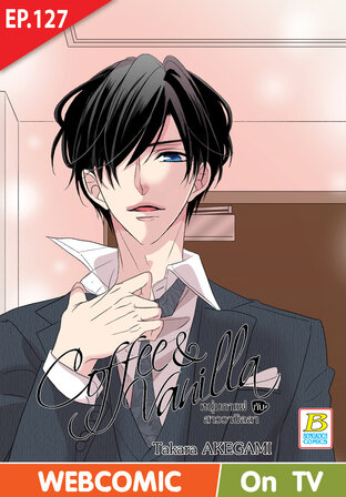 Coffee & Vanilla หนุ่มกาแฟกับสาววานิลลา ตอน 127 -เวอร์ชั่นสี อ่านบนลงล่าง-