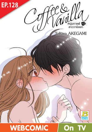 Coffee & Vanilla หนุ่มกาแฟกับสาววานิลลา ตอน 128 -เวอร์ชั่นสี อ่านบนลงล่าง-