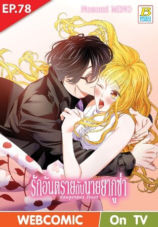 รักอันตรายกับนายยากูซ่า dangerous lover ตอน 78 -เวอร์ชั่นสี อ่านบนลงล่าง-