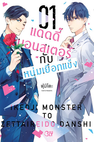 แดดดี๊มอนสเตอร์กับหนุ่มเยือกแข็ง 1
